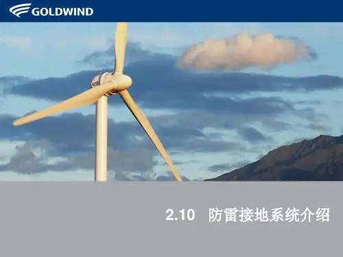风电场防雷接地系统