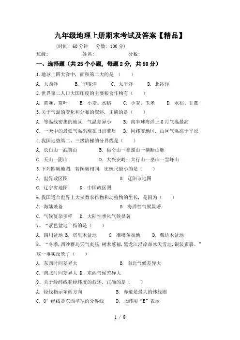 九年级地理上册期末考试及答案【精品】