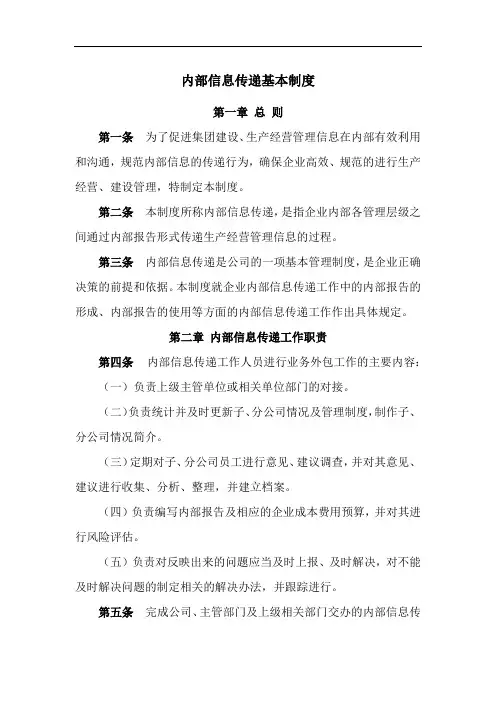 国有企业内部信息传递基本制度模版