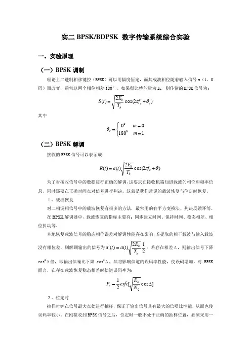 实验二 BPSK_BDPSK 传输系统综合实验