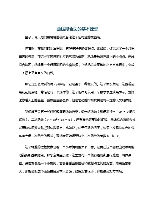 曲线拟合法的基本原理