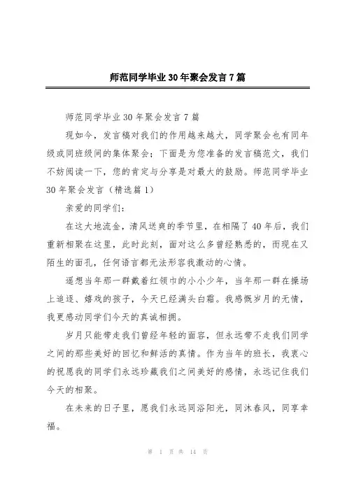 师范同学毕业30年聚会发言7篇