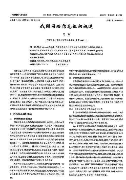 我国网络信息组织概述