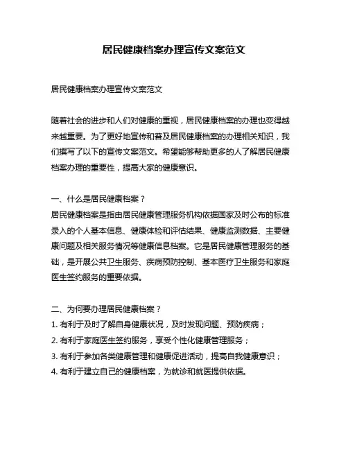 居民健康档案办理宣传文案范文