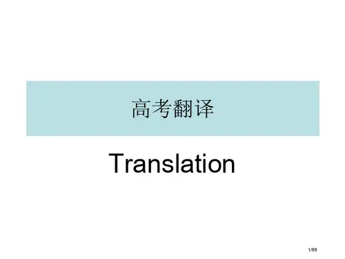 高考英语翻译省公开课一等奖全国示范课微课金奖PPT课件