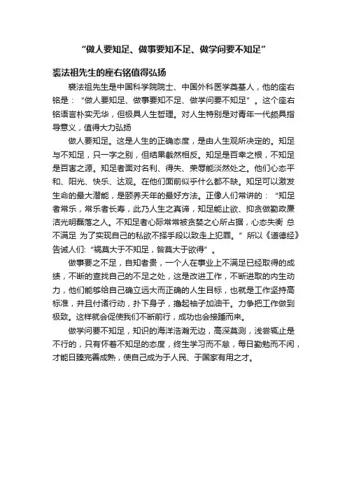 “做人要知足、做事要知不足、做学问要不知足”