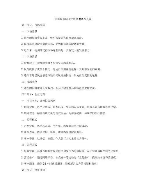 连州民宿创业计划书ppt怎么做