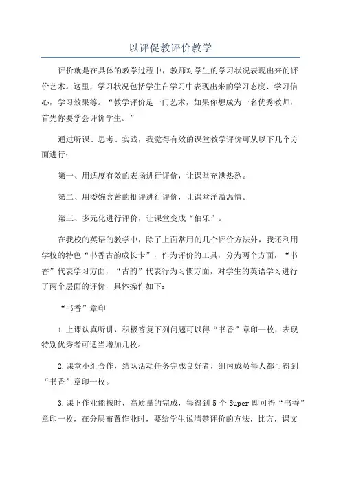 以评促教评价教学