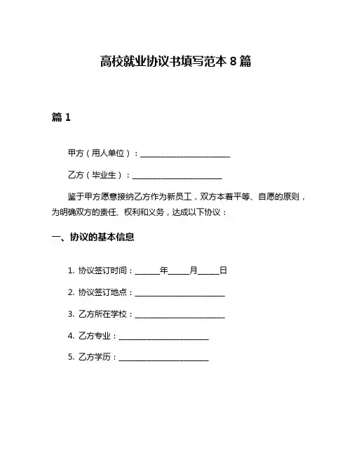高校就业协议书填写范本8篇