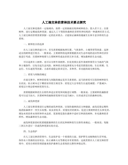 人工混交林的营林技术要点探究