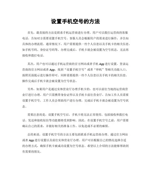 设置手机空号的方法