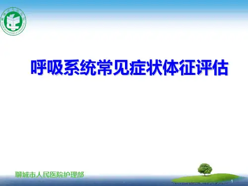 呼吸系统评估PPT课件