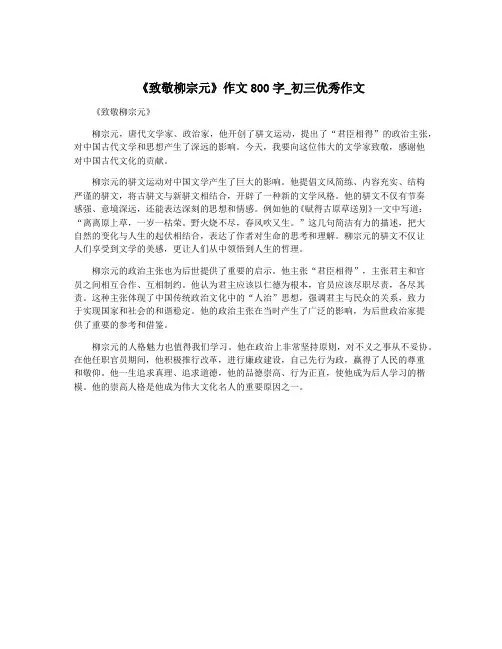 《致敬柳宗元》作文800字_初三优秀作文