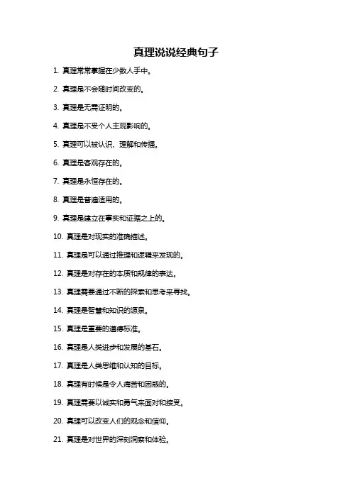 真理说说经典句子