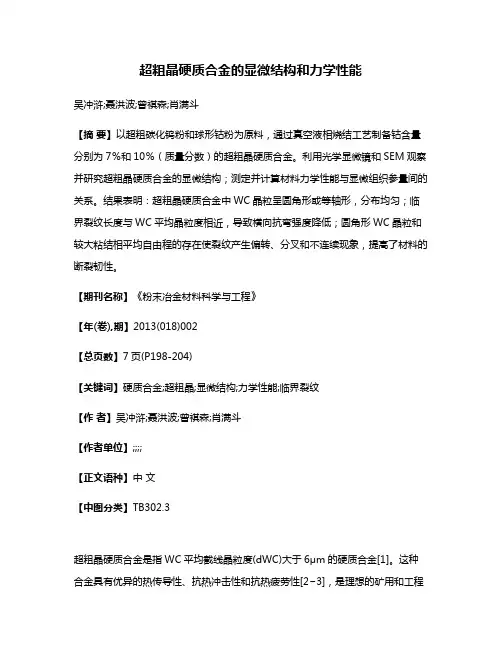 超粗晶硬质合金的显微结构和力学性能