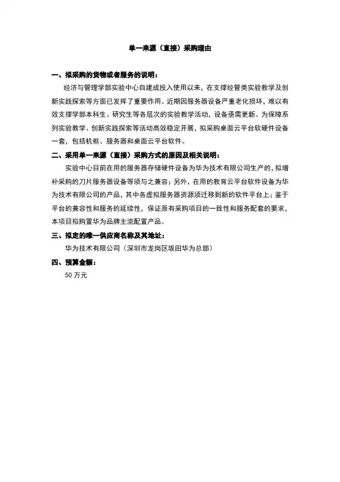 单一来源直接采购理由
