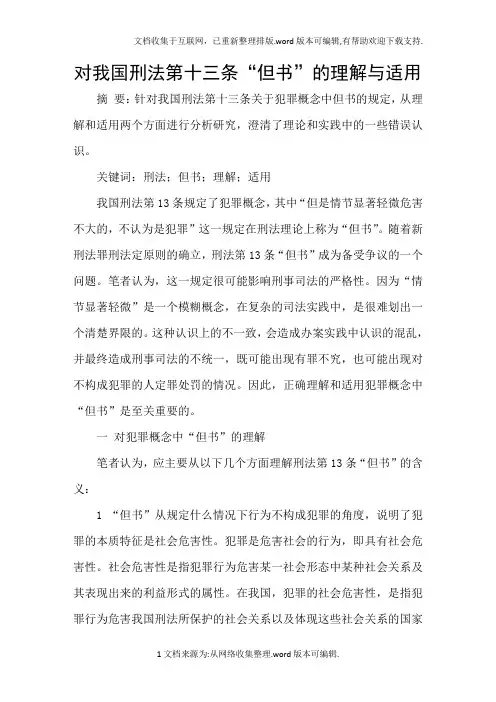 对我国刑法第十三条“但书”的理解与适用
