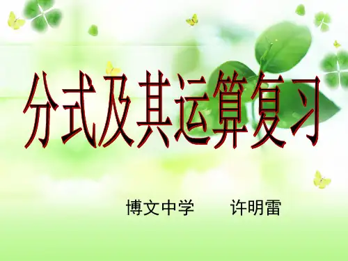 分式的混合运算复习公开课课件