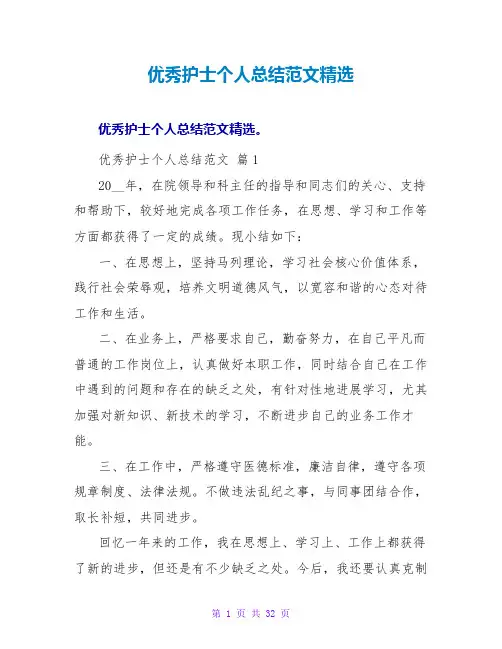 优秀护士个人总结范文
