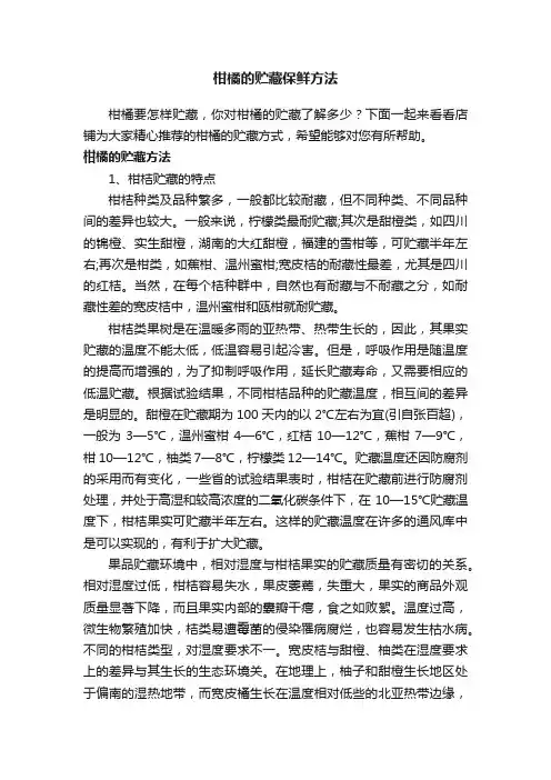 柑橘的贮藏保鲜方法