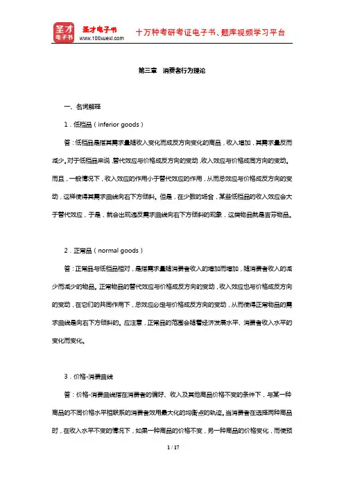 厉以宁《西方经济学》配套题库【章节题库】(消费者行为理论)【圣才出品】