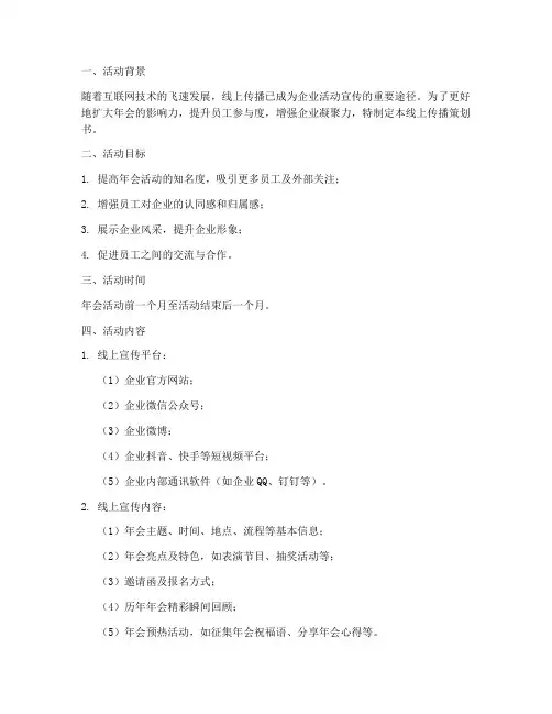 年会线上传播策划书模板
