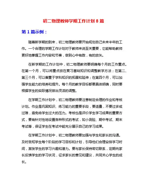 初二物理教师学期工作计划8篇