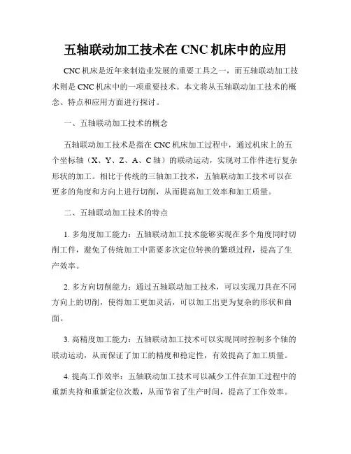五轴联动加工技术在CNC机床中的应用