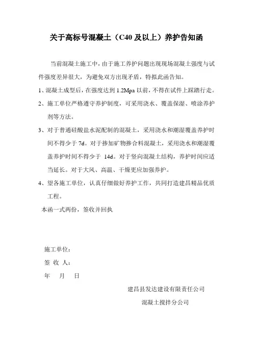 关于高标号混凝土告知函