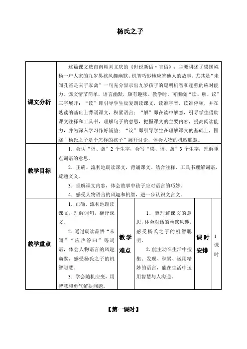 最新人教部编版五年级语文下册《杨氏之子》精品教案