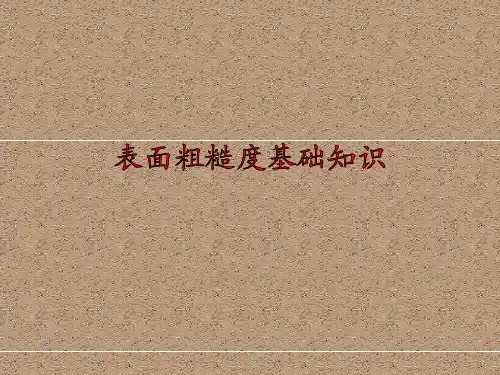 表面粗糙度基础知识