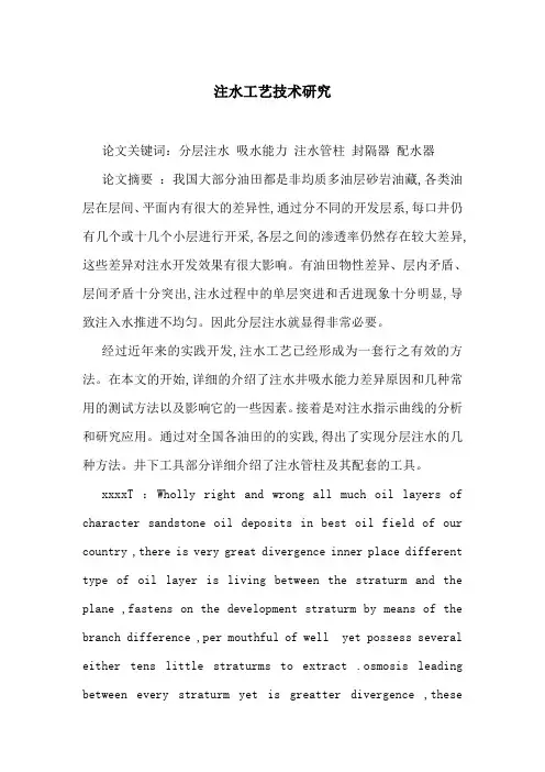 注水工艺技术研究