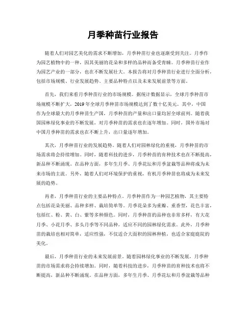 月季种苗行业报告