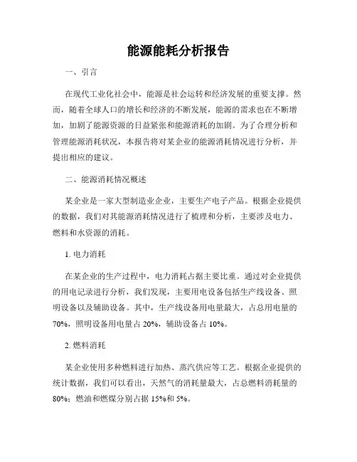 能源能耗分析报告
