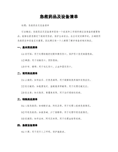 急救药品及设备清单