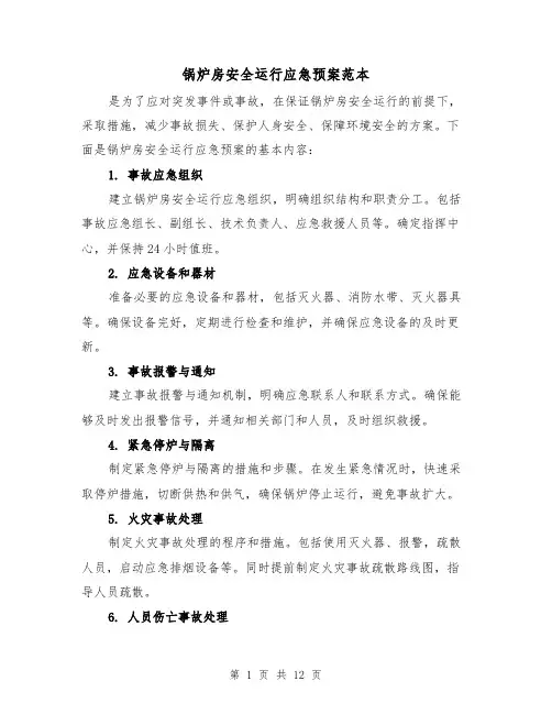 锅炉房安全运行应急预案范本（四篇）