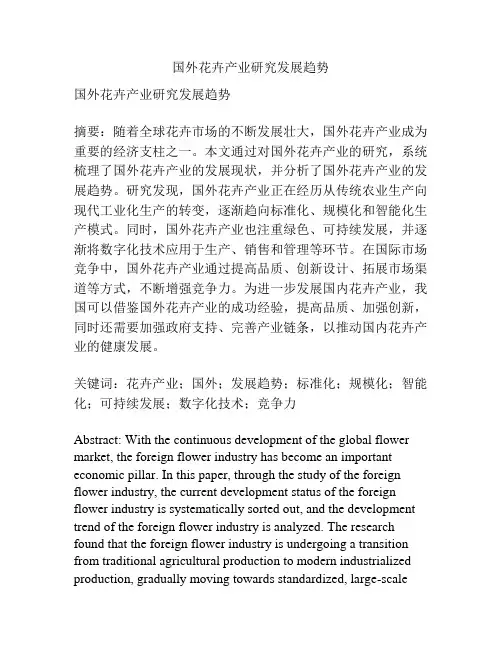 国外花卉产业研究发展趋势
