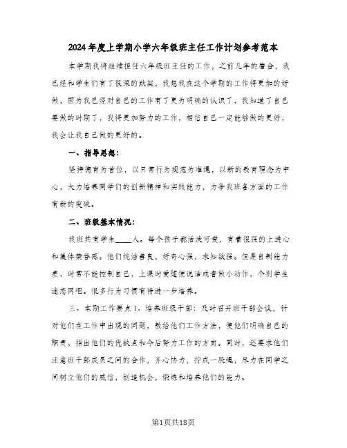 2024年度上学期小学六年级班主任工作计划参考范本(5篇)