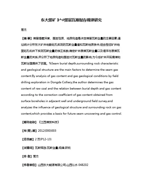 东大煤矿3^#煤层瓦斯赋存规律研究