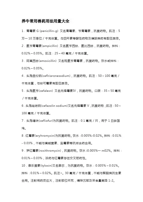 养牛常用兽药用法用量大全
