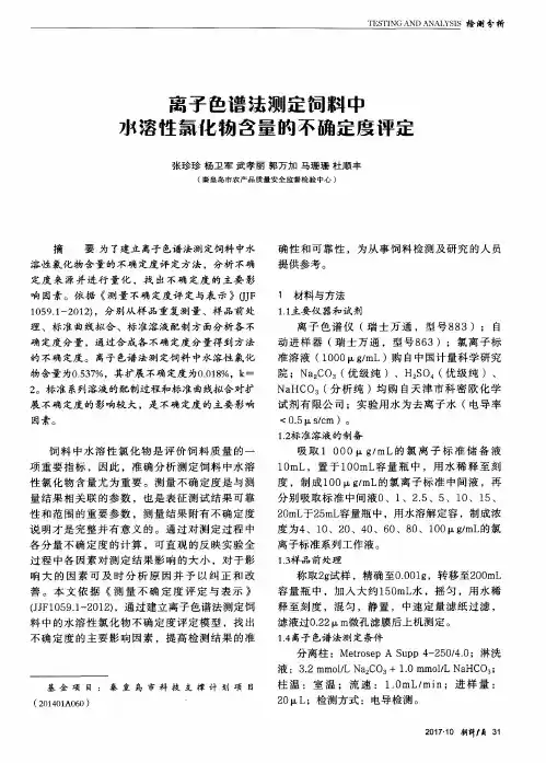 离子色谱法测定饲料中水溶性氯化物含量的不确定度评定