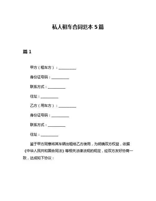 私人租车合同范本5篇