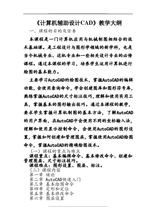 计算机辅助设计CAD教学大纲.