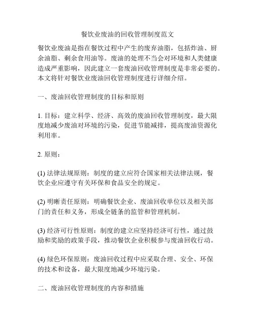 餐饮业废油的回收管理制度范文