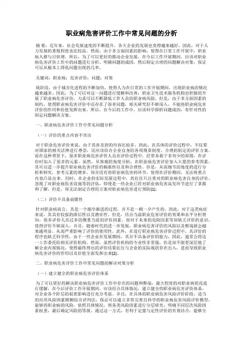职业病危害评价工作中常见问题的分析