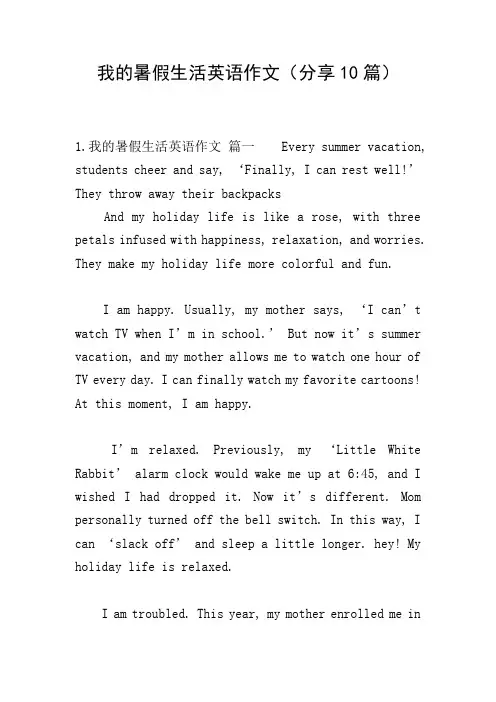 我的暑假生活英语作文(分享10篇)