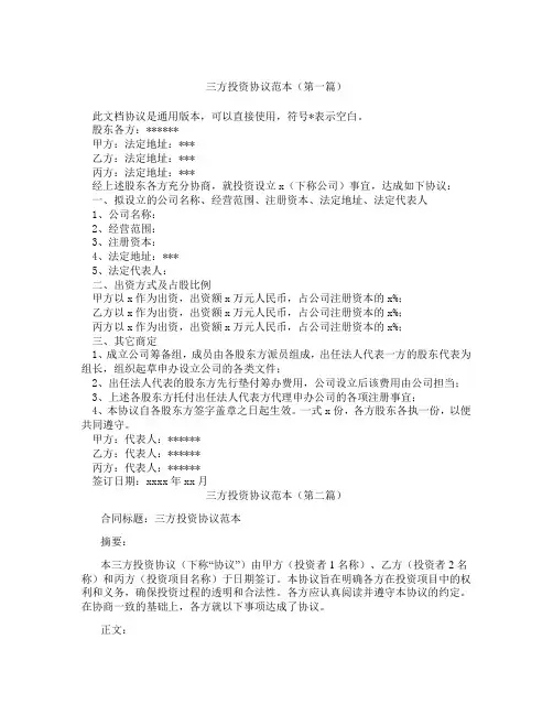 三方投资协议范本(精选3篇)