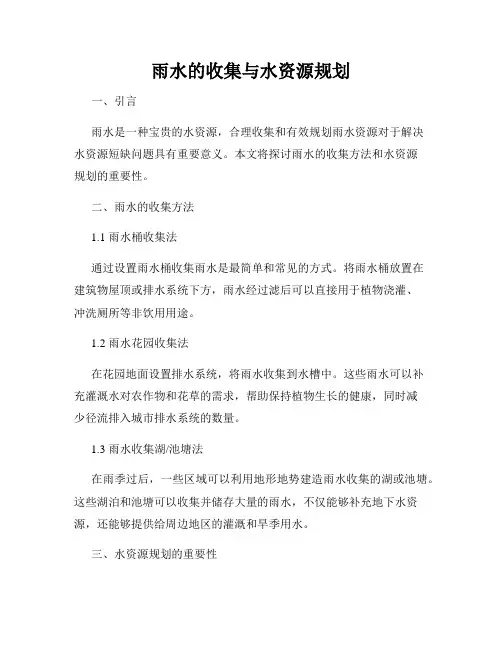 雨水的收集与水资源规划