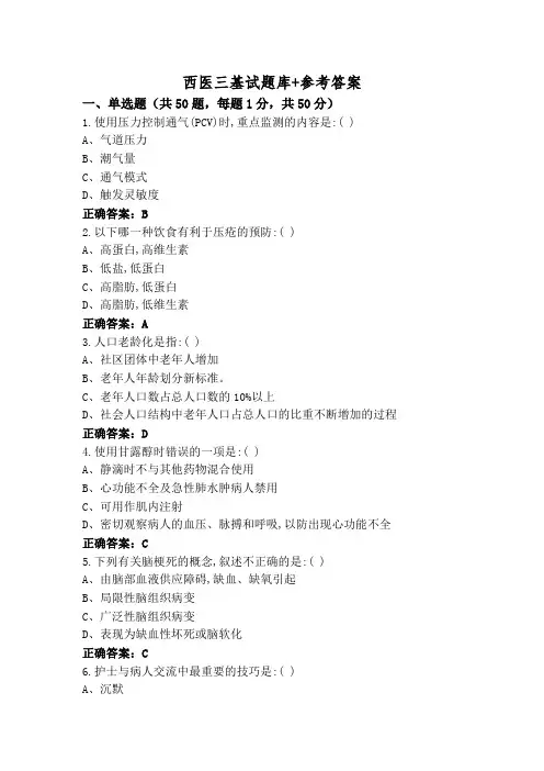 西医三基试题库+参考答案