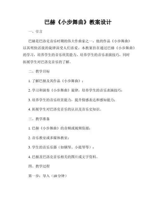 巴赫《小步舞曲》教案设计